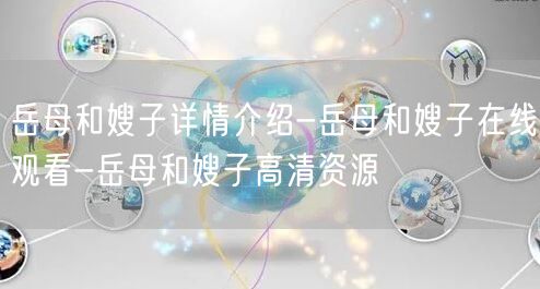 岳母和嫂子详情介绍-岳母和嫂子在线观看-岳母和嫂子高清资源