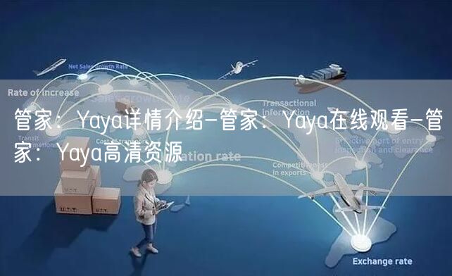 管家：Yaya详情介绍-管家：Yaya在线观看-管家：Yaya高清资源