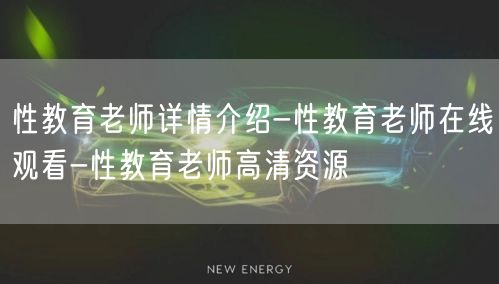 性教育老师详情介绍-性教育老师在线观看-性教育老师高清资源
