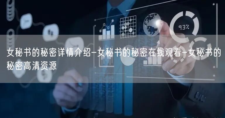 女秘书的秘密详情介绍-女秘书的秘密在线观看-女秘书的秘密高清资源