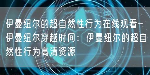 伊曼纽尔的超自然性行为在线观看-伊曼纽尔穿越时间：伊曼纽尔的超自然性行为高清资源