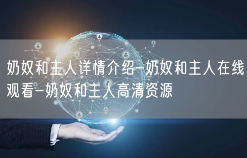 奶奴和主人详情介绍-奶奴和主人在线观看-奶奴和主人高清资源