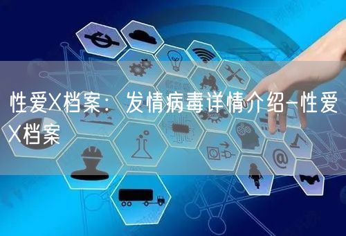 性爱X档案：发情病毒详情介绍-性爱X档案