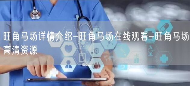 旺角马场详情介绍-旺角马场在线观看-旺角马场高清资源