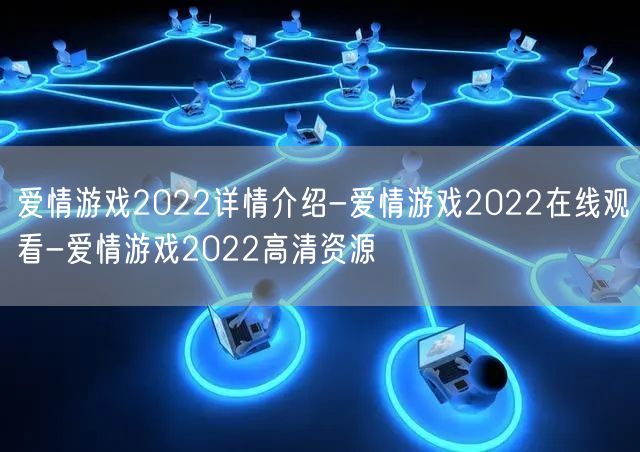 爱情游戏2022详情介绍-爱情游戏2022在线观看-爱情游戏2022高清资源