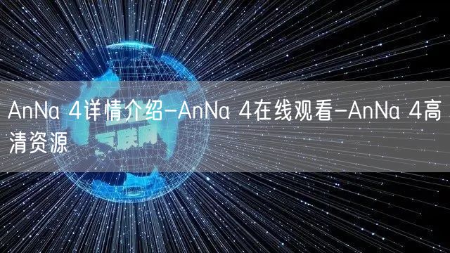 AnNa 4详情介绍-AnNa 4在线观看-AnNa 4高清资源