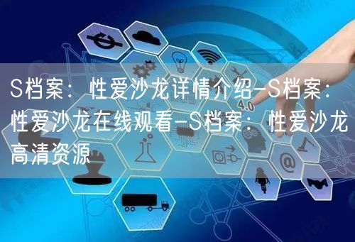 S档案:性爱沙龙详情介绍-S档案:性爱沙龙在线观看-S档案: