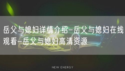 岳父与媳妇详情介绍-岳父与媳妇在线观看-岳父与媳妇高清资源