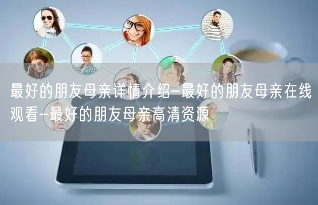 最好的朋友母亲详情介绍-最好的朋友母亲在线观看-最好的朋友母亲高清资源