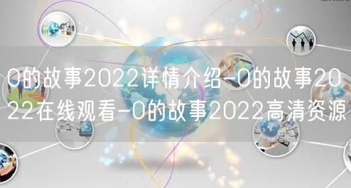 O的故事2022详情介绍-O的故事2022在线观看-O的故事2022高清资源