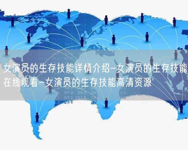 女演员的生存技能详情介绍-女演员的生存技能在线观看-女演员的生存技能高清资源