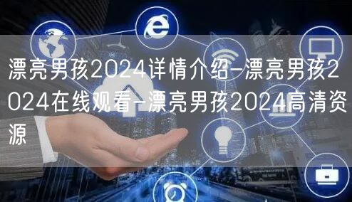 漂亮男孩2024详情介绍-漂亮男孩2024在线观看-漂亮男孩