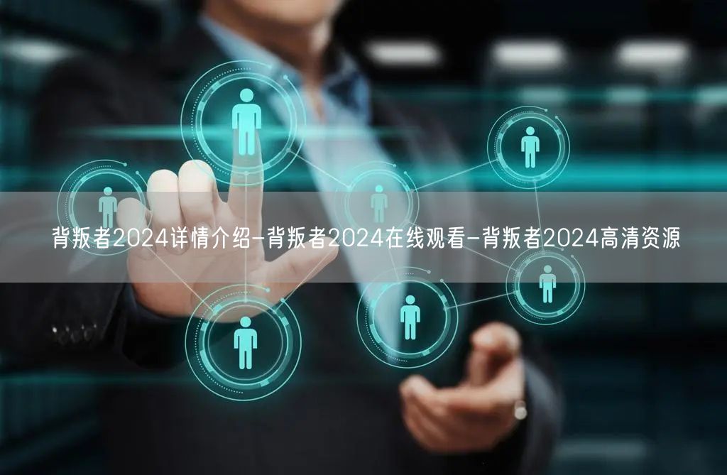 背叛者2024详情介绍-背叛者2024在线观看-背叛者202