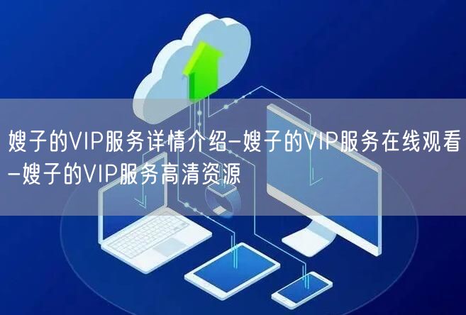 嫂子的VIP服务详情介绍-嫂子的VIP服务在线观看-嫂子的V
