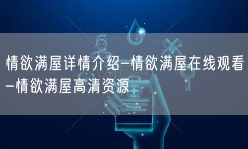 情欲满屋详情介绍-情欲满屋在线观看-情欲满屋高清资源