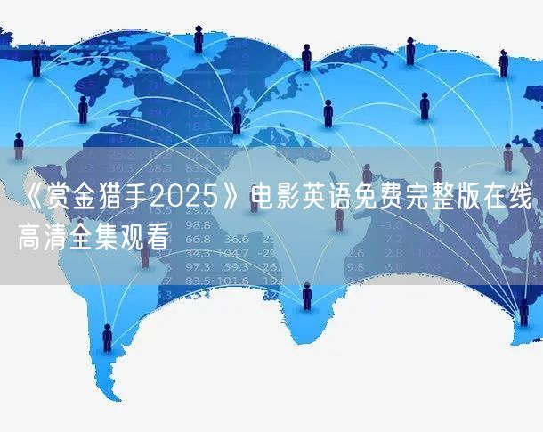 《赏金猎手2025》电影英语免费完整版在
