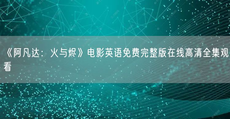 《阿凡达:火与烬》电影英语免费完整版在线高清全集观看