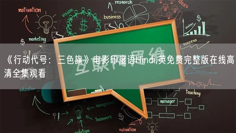 《行动代号：三色旗》电影印度语Hindi,英免费完整版在线高