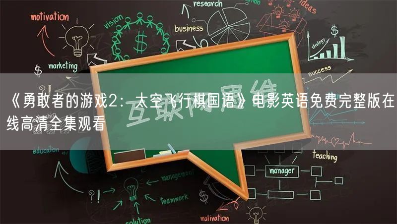 《勇敢者的游戏2：太空飞行棋国语》电影英语免费完整版在线高清