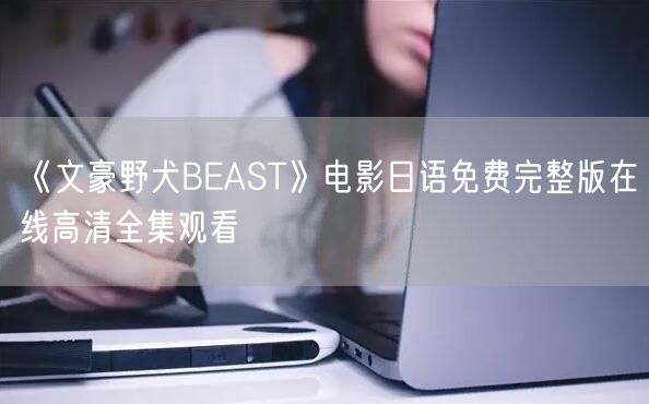 《文豪野犬BEAST》电影日语免费完整版在线高清全集观看