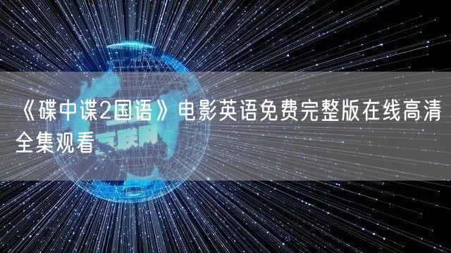 《碟中谍2国语》电影英语免费完整版在线高清全集观看