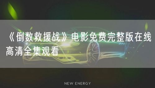 《倒数救援战》电影免费完整版在线高清全集观看