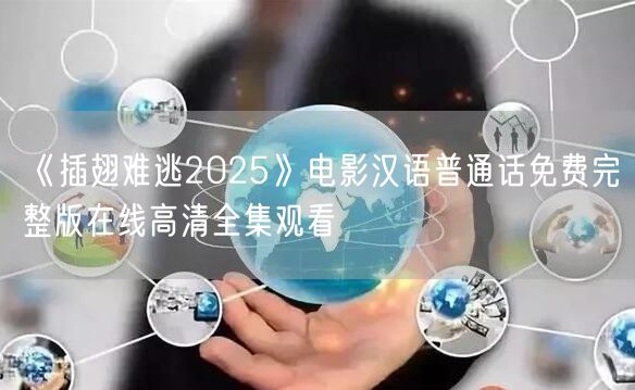 《插翅难逃2025》电影汉语普通话免费完整版在线高清全集观看