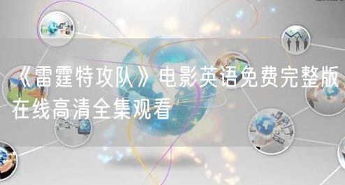 《雷霆特攻队》电影英语免费完整版在线高清全集观看