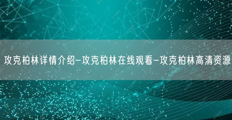 攻克柏林详情介绍-攻克柏林在线观看-攻克柏林高清资源