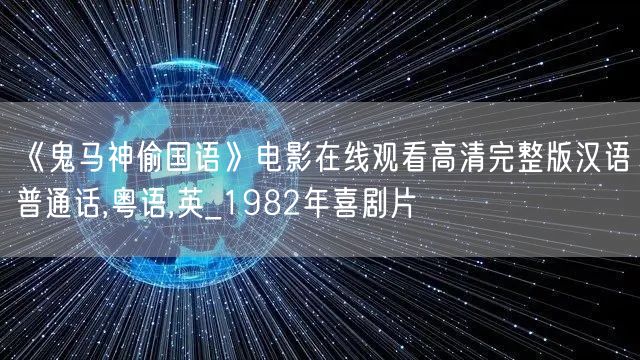 《鬼马神偷国语》电影在线观看高清完整版汉语普通话,粤语,英_