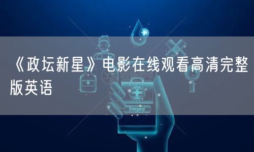 《政坛新星》电影在线观看高清完整版英语
