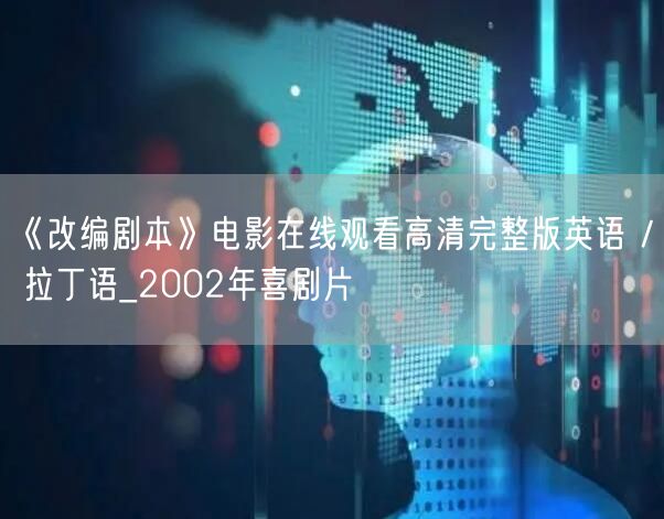 《改编剧本》电影在线观看高清完整版英语 / 拉丁语_2002年喜剧片