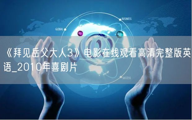 《拜见岳父大人3》电影在线观看高清完整版英语_2010年喜剧片