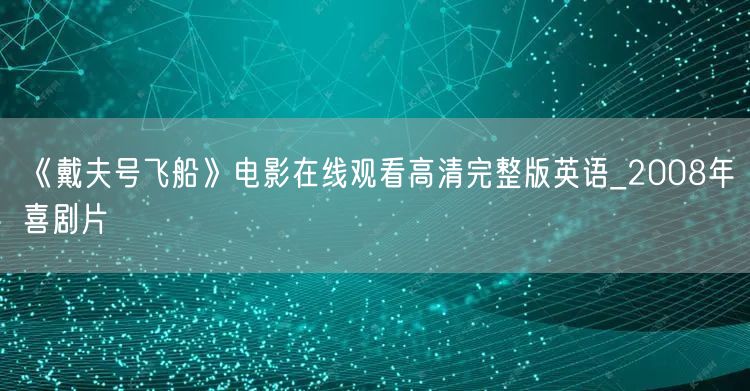 《戴夫号飞船》电影在线观看高清完整版英语_2008年喜剧片