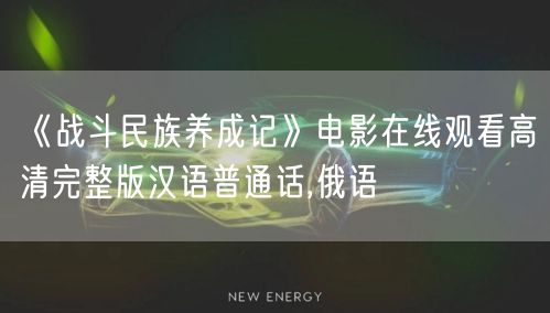 《战斗民族养成记》电影在线观看高清完整版汉语普通话,俄语
