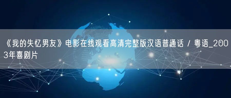 《我的失忆男友》电影在线观看高清完整版汉语普通话 / 粤语_2003年喜剧片