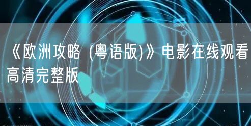 《欧洲攻略 (粤语版)》电影在线观看高清完整版