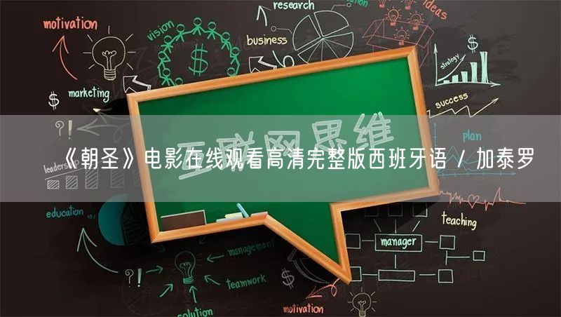 《朝圣》电影在线观看高清完整版西班牙语 / 加泰罗