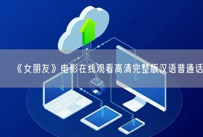 《女朋友》电影在线观看高清完整版汉语普通话