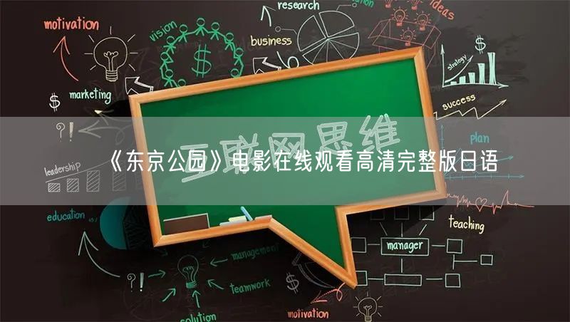 《东京公园》电影在线观看高清完整版日语