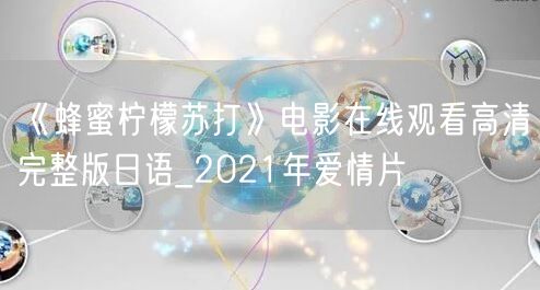 《蜂蜜柠檬苏打》电影在线观看高清完整版日语_2021年爱情片