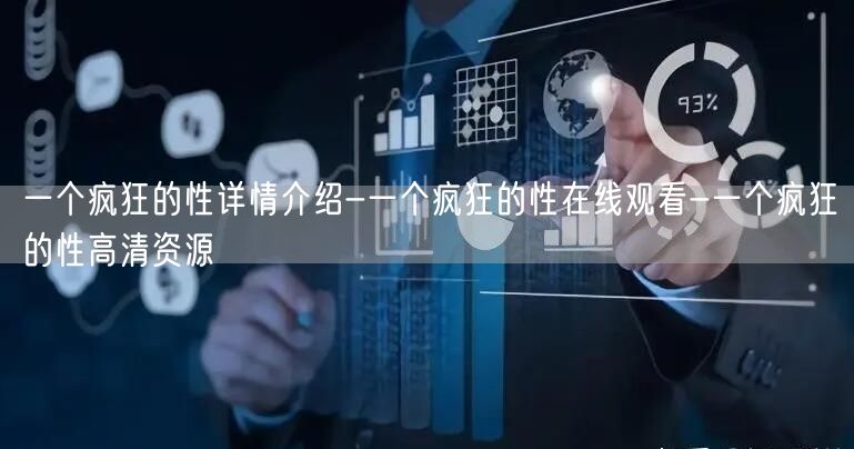 一个疯狂的性详情介绍-一个疯狂的性在线观看-一个疯狂的性高清资源