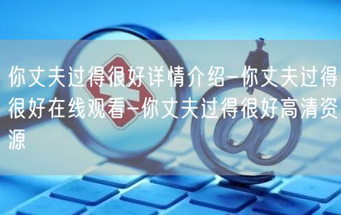 你丈夫过得很好详情介绍-你丈夫过得很好在线观看-你丈夫过得很好高清资源