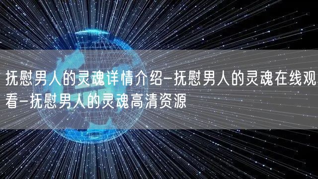 抚慰男人的灵魂详情介绍-抚慰男人的灵魂在线观看-抚慰男人的灵魂高清资源