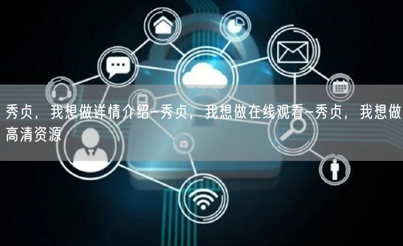 秀贞，我想做详情介绍-秀贞，我想做在线观看-秀贞，我想做高清