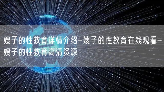 嫂子的性教育详情介绍-嫂子的性教育在线观看-嫂子的性教育高清