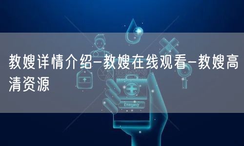 教嫂详情介绍-教嫂在线观看-教嫂高清资源