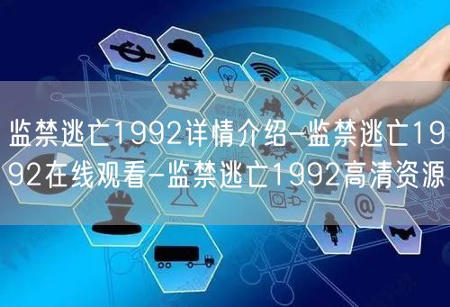 监禁逃亡1992详情介绍-监禁逃亡1992在线观看-监禁逃亡1992高清资源