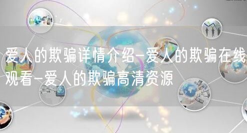 爱人的欺骗详情介绍-爱人的欺骗在线观看-爱人的欺骗高清资源