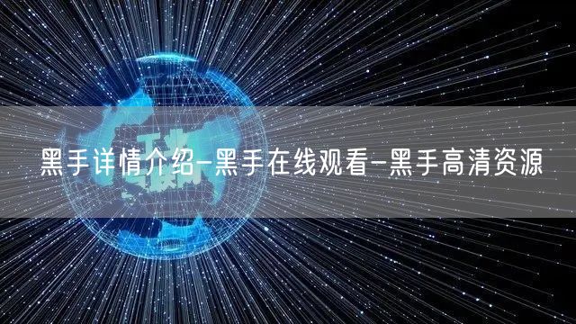 黑手详情介绍-黑手在线观看-黑手高清资源